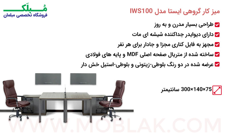 مشخصات میز کار گروهی ایستا مدل IWS100
